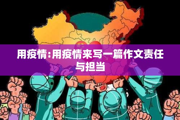 用疫情:用疫情来写一篇作文责任与担当