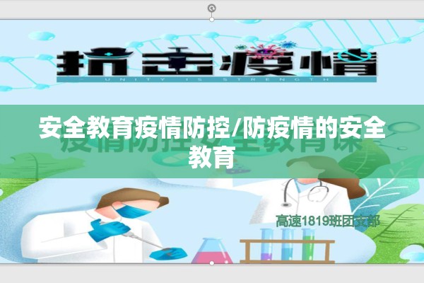 安全教育疫情防控/防疫情的安全教育