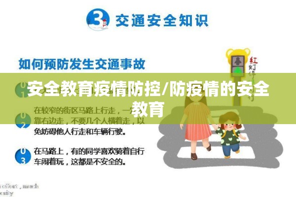 安全教育疫情防控/防疫情的安全教育