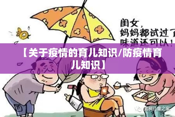 【关于疫情的育儿知识/防疫情育儿知识】