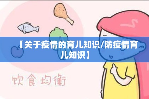 【关于疫情的育儿知识/防疫情育儿知识】