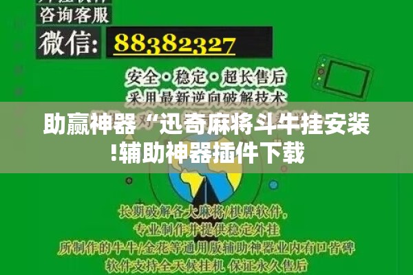助赢神器“迅奇麻将斗牛挂安装!辅助神器插件下载