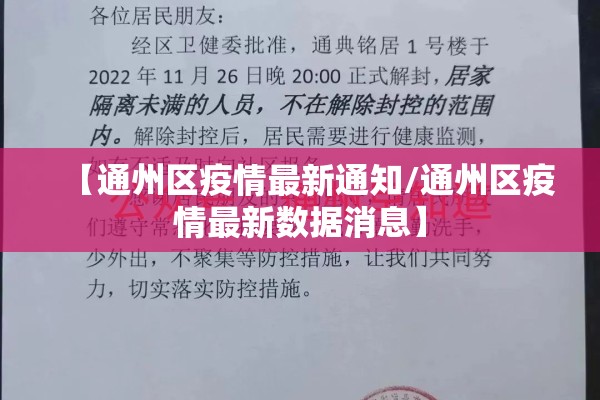 【通州区疫情最新通知/通州区疫情最新数据消息】 【通州区疫情最新通知/通州区疫情最新数据消息】