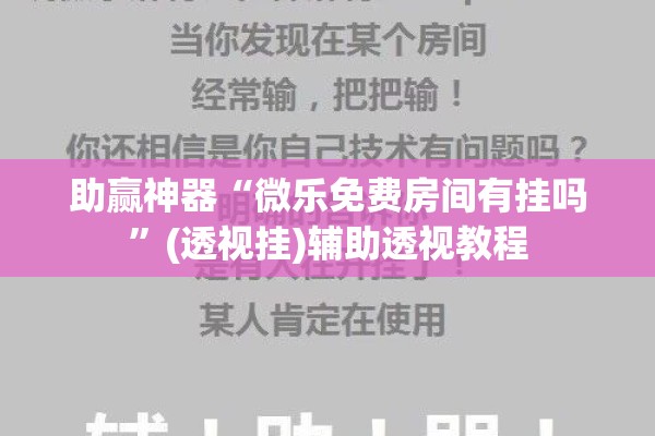 助赢神器“微乐免费房间有挂吗	”(透视挂)辅助透视教程
