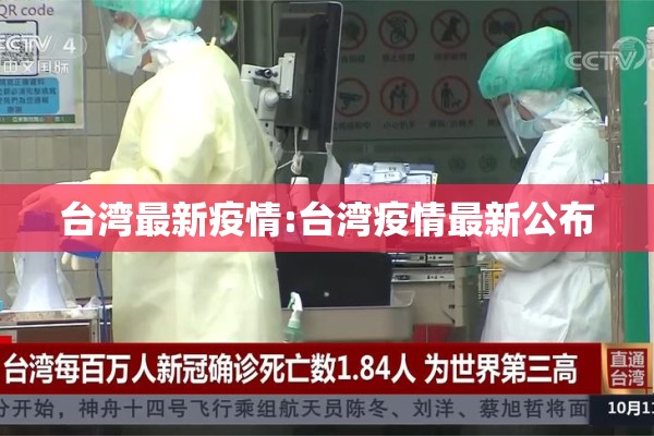 台湾最新疫情:台湾疫情最新公布