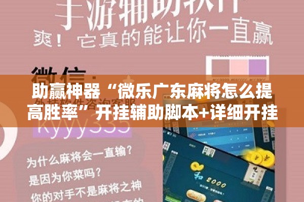 助赢神器“微乐广东麻将怎么提高胜率”开挂辅助脚本+详细开挂安装教程