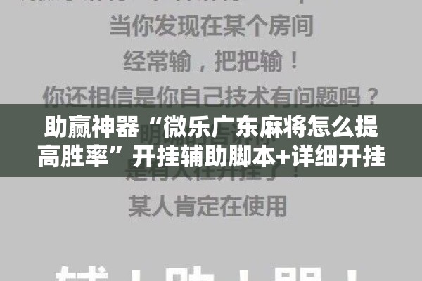助赢神器“微乐广东麻将怎么提高胜率”开挂辅助脚本+详细开挂安装教程