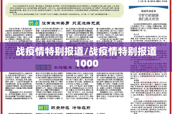战疫情特别报道/战疫情特别报道1000