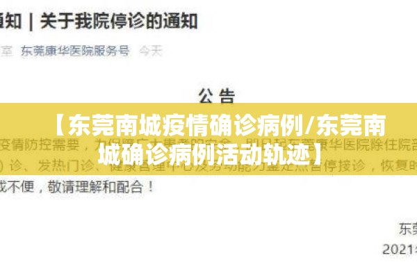 【东莞南城疫情确诊病例/东莞南城确诊病例活动轨迹】