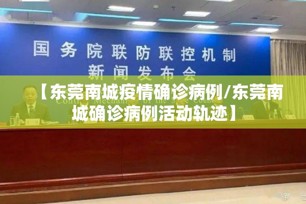 【东莞南城疫情确诊病例/东莞南城确诊病例活动轨迹】