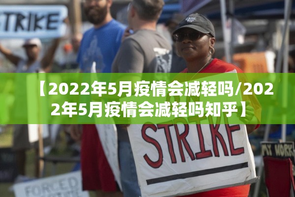 【2022年5月疫情会减轻吗/2022年5月疫情会减轻吗知乎】