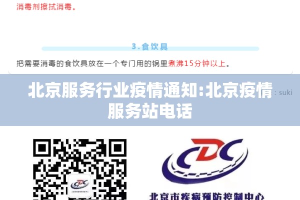 北京服务行业疫情通知:北京疫情服务站电话