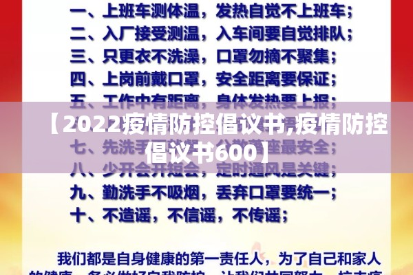 【2022疫情防控倡议书,疫情防控倡议书600】 【2022疫情防控倡议书,疫情防控倡议书600】