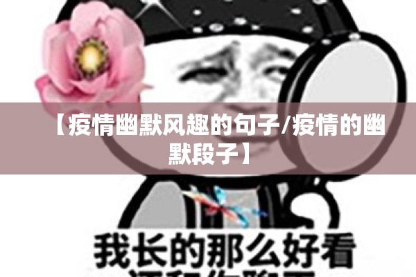 【疫情幽默风趣的句子/疫情的幽默段子】