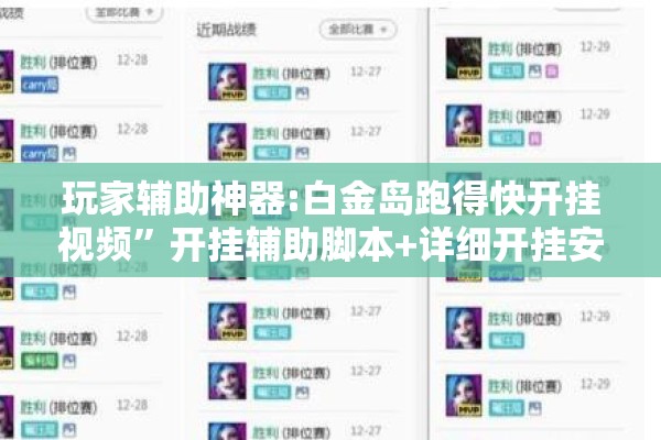 玩家辅助神器:白金岛跑得快开挂视频”开挂辅助脚本+详细开挂安装教程