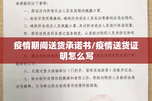 疫情期间送货承诺书/疫情送货证明怎么写 疫情期间送货承诺书/疫情送货证明怎么写