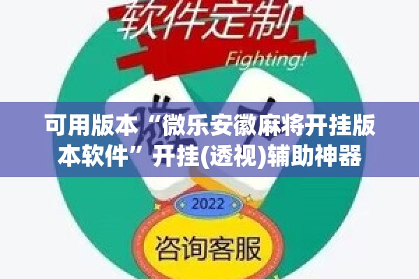 可用版本“微乐安徽麻将开挂版本软件”开挂(透视)辅助神器