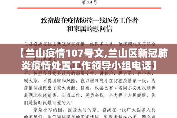 【兰山疫情107号文,兰山区新冠肺炎疫情处置工作领导小组电话】