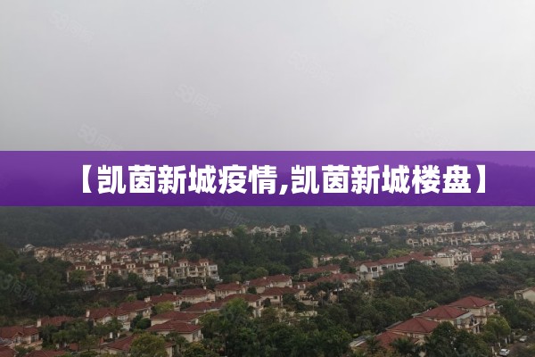 【凯茵新城疫情,凯茵新城楼盘】
