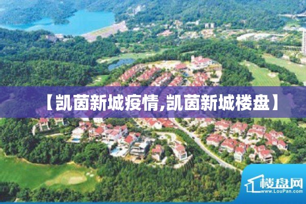 【凯茵新城疫情,凯茵新城楼盘】