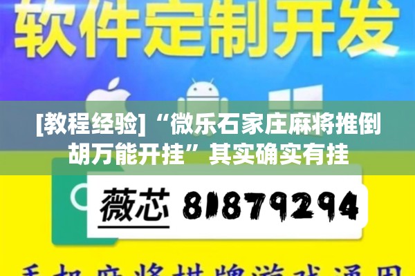 [教程经验]“微乐石家庄麻将推倒胡万能开挂	”其实确实有挂