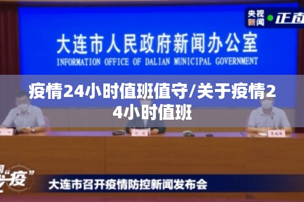 疫情24小时值班值守/关于疫情24小时值班 疫情24小时值班值守/关于疫情24小时值班