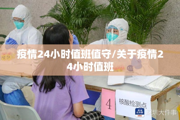 疫情24小时值班值守/关于疫情24小时值班 疫情24小时值班值守/关于疫情24小时值班