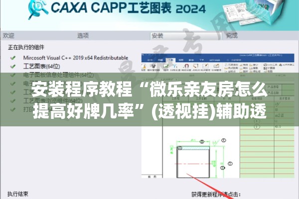 安装程序教程“微乐亲友房怎么提高好牌几率”(透视挂)辅助透视教程
