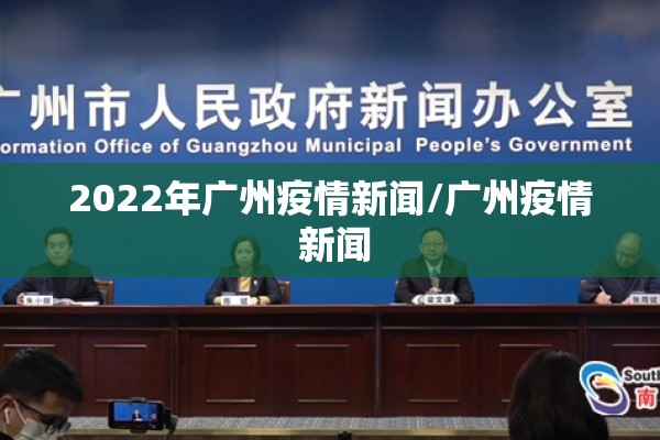 2022年广州疫情新闻/广州疫情 新闻
