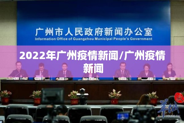 2022年广州疫情新闻/广州疫情 新闻