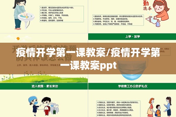 疫情开学第一课教案/疫情开学第一课教案ppt 疫情开学第一课教案/疫情开学第一课教案ppt