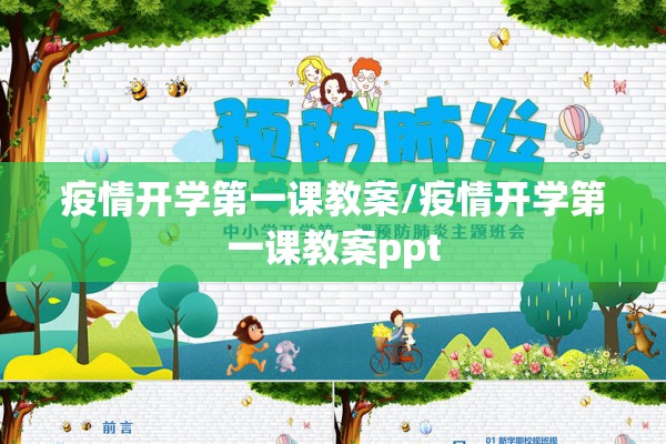 疫情开学第一课教案/疫情开学第一课教案ppt 疫情开学第一课教案/疫情开学第一课教案ppt