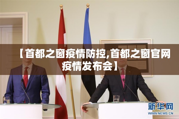 【首都之窗疫情防控,首都之窗官网疫情发布会】 【首都之窗疫情防控,首都之窗官网疫情发布会】