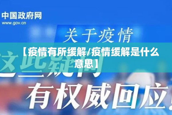 【疫情有所缓解/疫情缓解是什么意思】