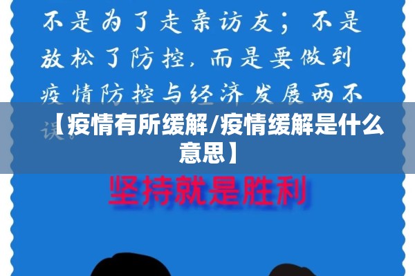 【疫情有所缓解/疫情缓解是什么意思】