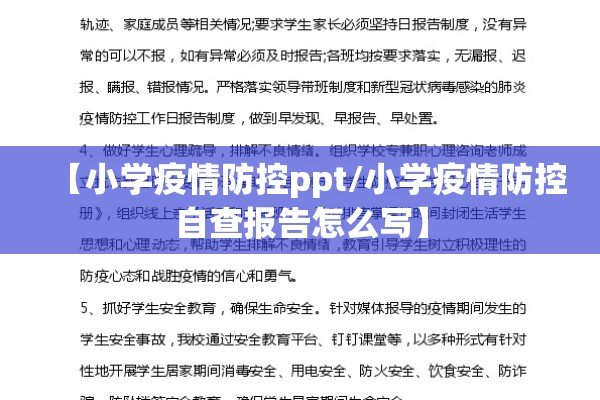 【小学疫情防控ppt/小学疫情防控自查报告怎么写】
