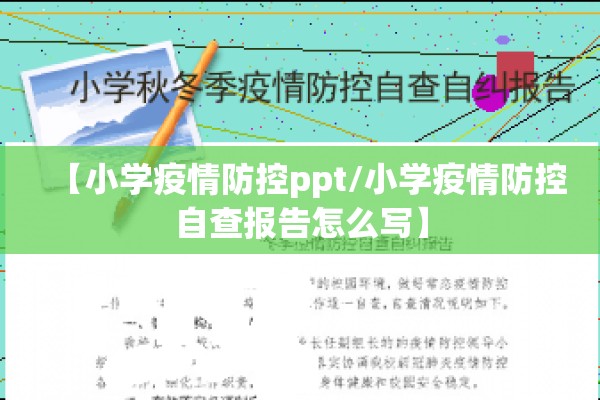 【小学疫情防控ppt/小学疫情防控自查报告怎么写】