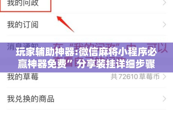 玩家辅助神器:微信麻将小程序必赢神器免费	”分享装挂详细步骤