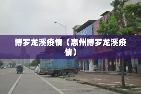 博罗龙溪疫情（惠州博罗龙溪疫情）