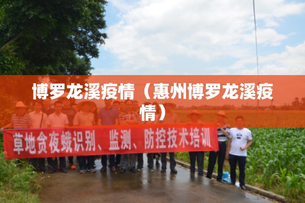 博罗龙溪疫情（惠州博罗龙溪疫情）