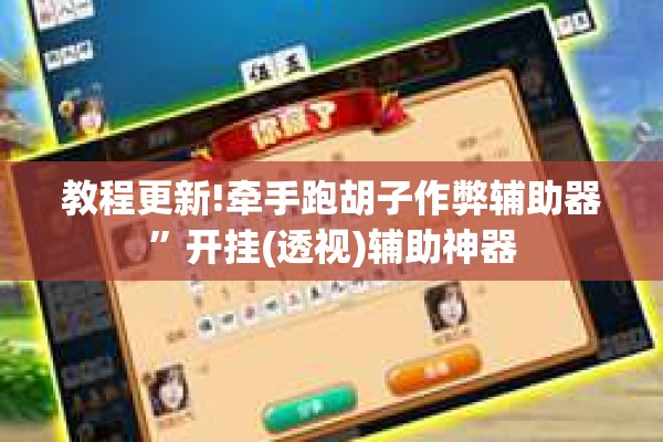 教程更新!牵手跑胡子作弊辅助器”开挂(透视)辅助神器