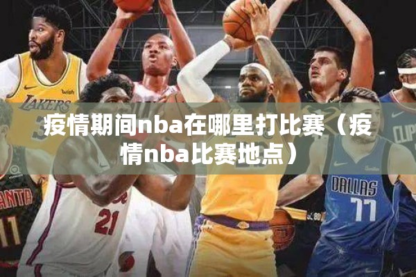 疫情期间nba在哪里打比赛（疫情nba比赛地点）