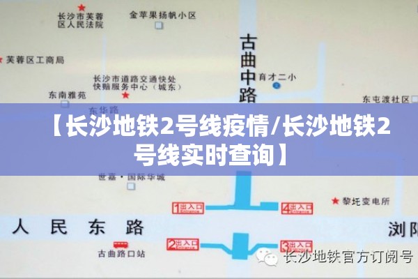 【长沙地铁2号线疫情/长沙地铁2号线实时查询】 【长沙地铁2号线疫情/长沙地铁2号线实时查询】