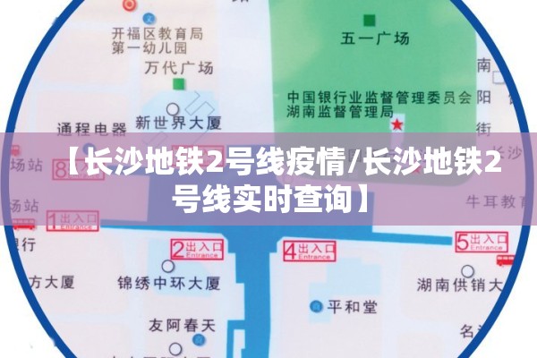 【长沙地铁2号线疫情/长沙地铁2号线实时查询】 【长沙地铁2号线疫情/长沙地铁2号线实时查询】