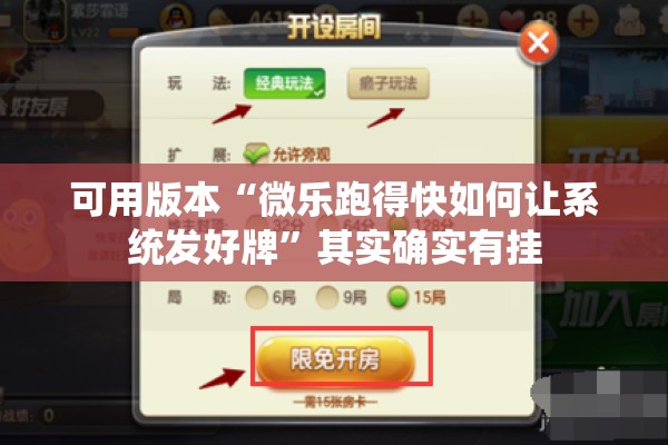 可用版本“微乐跑得快如何让系统发好牌	”其实确实有挂