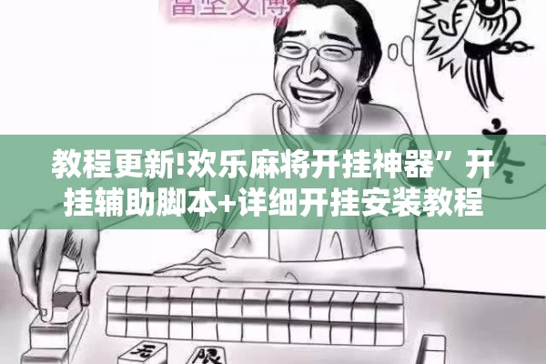 教程更新!欢乐麻将开挂神器	”开挂辅助脚本+详细开挂安装教程