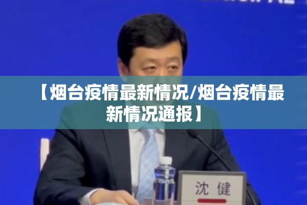 【烟台疫情最新情况/烟台疫情最新情况通报】 【烟台疫情最新情况/烟台疫情最新情况通报】