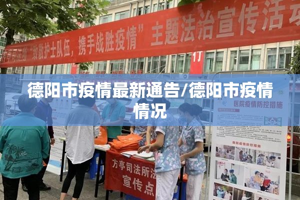 德阳市疫情最新通告/德阳市疫情情况 德阳市疫情最新通告/德阳市疫情情况