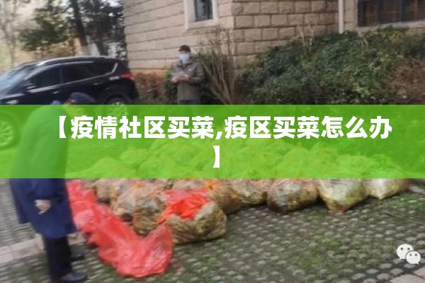 【疫情社区买菜,疫区买菜怎么办】