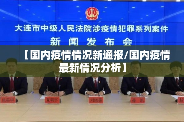 【国内疫情情况新通报/国内疫情最新情况分析】